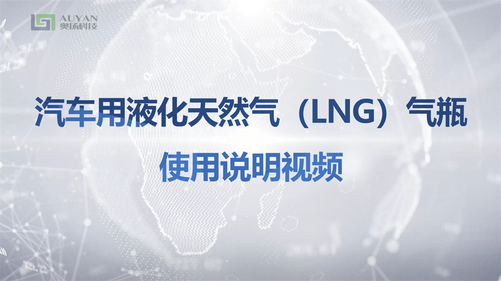 Instructions for the use of liquefied natural gas (LNG) cylinders for automobiles