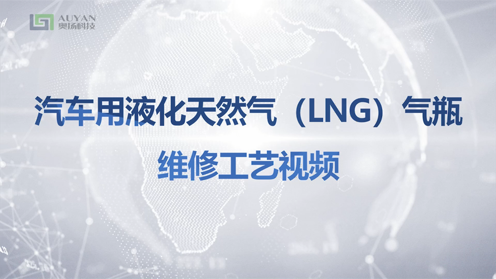 Maintenance process video for liquefied natural gas (LNG) cylinders used in automobiles